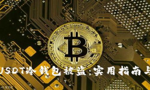 如何防止USDT冷钱包被盗：实用指南与安全建议