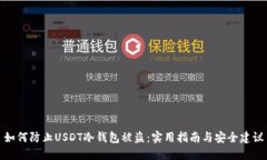 如何防止USDT冷钱包被盗：实用指南与安全建议