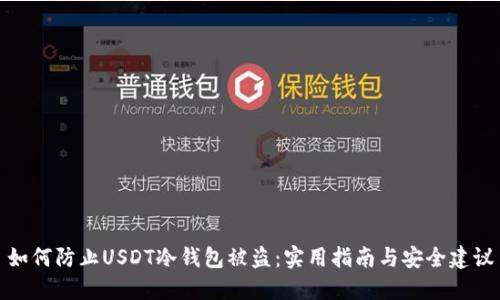 如何防止USDT冷钱包被盗：实用指南与安全建议