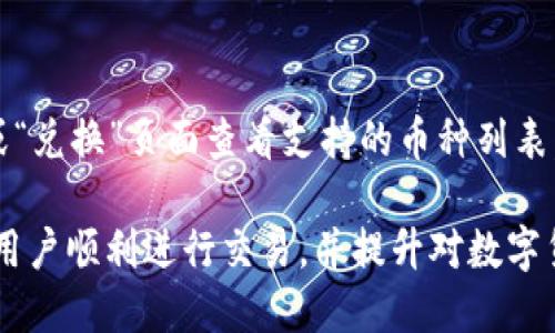 jiaoti/jiaotiTP钱包如何快速将币换成USDT？/jiaoti

TP钱包, 币兑换, USDT, 数字货币交易/guanjianci

引言
在当今数字货币市场，TP钱包凭借其便捷的操作和高水平的安全性，成为了许多投资者的首选钱包。然而，对于新手而言，将币换成USDT这一过程可能会让他们感到困惑。本文将详细介绍TP钱包如何将币兑换成USDT的具体步骤，并解答一些相关的常见问题，以帮助用户更好地理解和利用这个钱包平台。

第一步：下载和安装TP钱包
首先，用户需要确保已经下载并安装TP钱包。可以从官方网站或各大应用商店进行下载。安装完成后，注册并登录您的账户。如果您已经有了钱包，可以直接输入助记词或私钥恢复钱包。

第二步：查看可兑换的币种
在TP钱包的主界面上，用户可以查看自己持有的各种数字货币。要查看哪些币种可以直接兑换成USDT，用户只需点击“交易”或“兑换”选项，系统将自动显示可兑换的币种。确保您所持有的币种支持与USDT的兑换。

第三步：选择要兑换的币种
在兑换页面，用户需要选择要兑换的币种，并指定兑换数量。TP钱包将会显示当前的兑换汇率和用户将获得的USDT数量。此时，用户可以审查信息，确保无误后，点击“确认兑换”。用户在确认之前，可以参考当前市场价格，以对冲潜在的价格波动。

第四步：确认交易
系统将在用户点击确认后，要求用户输入交易密码或第二次确认，以确保安全性。确保所有信息无误后，点击“确认”，系统将开始处理该交易。根据网络拥堵情况，交易时间通常在几分钟内。

第五步：查看交易记录
兑换完成后，用户可以在“交易记录”中查看到此次交易详情，确保USDT已成功转入您的账户余额中。所有交易信息真实可靠，可追溯。

第六步：安全注意事项
在进行币兑换时，用户需注意安全，确保您的私人密钥和助记词不被泄露。最好是使用复杂且难以猜测的密码，并定期更新。同时，TP钱包的官方更新也要及时进行，以防止安全漏洞。

常见问题解答

问题一：TP钱包的交易费用是多少？
TP钱包在进行币兑换时，通常会收取一定的交易费用。这些费用依赖于用户选择的币种和兑换的数量。用户在进行交易前，应特别留意有关费用的说明。此外，交易费用在不同时间段可能会有所变化，因此最好在兑换前确认。

问题二：如果遇到兑换失败怎么办？
在币兑换的过程中，若出现兑换失败的情况，首先检查网络连接是否正常，确保钱包软件更新到最新版本。如果确认无误但仍然失败，建议重启钱包应用，再尝试进行交易。如果问题依然存在，可以联系TP钱包的客服进行咨询或解决。

问题三：如何确保TP钱包的安全性？
TP钱包采用了多重加密技术，确保用户资产的安全。用户还可以通过启用双重认证以及设置强密码来进一步提高钱包的安全防护。同时，建议用户避免在公共网络下进行交易，对安全隐患保持警惕。

问题四：兑换后需要多久才能收到USDT？
一般情况下，币种兑换成功后，USDT会即时到账。但受网络拥堵或平台维护影响，到账时间可能会有所延迟。在用户的交易记录中，相关信息将会显示交易的状态，用户可以随时查看。

问题五：如何查看自己的交易记录？
用户可以在TP钱包的主界面找到“交易记录”或“历史交易”选项，点击后将会列出所有的历史交易记录。用户可以在记录中查看每一笔交易的详细信息，包括时间、类型、数量和状态等。

问题六：TP钱包支持哪些币种兑换？
TP钱包支持多种数字货币的兑换，包括主流币种以及一些小币种。具体支持的币种会随着市场的发展而变化，用户可在钱包的“交易”或“兑换”页面查看支持的币种列表。如果用户想要兑换的币种不在列表中，可能需要先通过其它方式将其兑换成可用币种。

综上所述，TP钱包为用户提供了便利的币兑换功能，用户只需按照简单的步骤即可顺利将币兑换为USDT。希望本文的详细介绍能帮助用户顺利进行交易，并提升对数字货币的理解与运用。