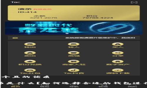 思考一个且的优质

Storj币是什么？如何选择合适的钱包进行存储？