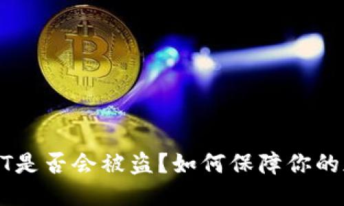 优质
钱包中的USDT是否会被盗？如何保障你的加密货币安全