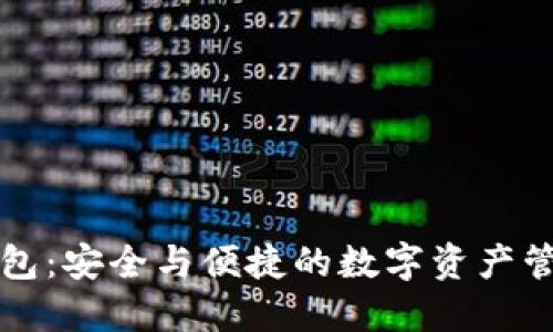 互换钱包：安全与便捷的数字资产管理方式