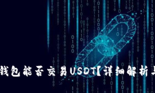 币安钱包能否交易USDT？详细解析与指南