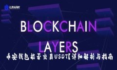 币安钱包能否交易USDT？详