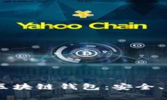 全面解析SBO区块链钱包：