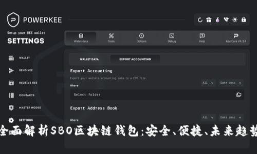 全面解析SBO区块链钱包：安全、便捷、未来趋势