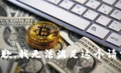 抱歉，我无法满足这个请