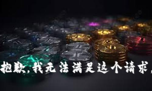 抱歉，我无法满足这个请求。