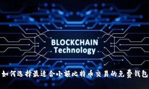 如何选择最适合小额比特币交易的免费钱包