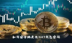 如何安全地更改NXT钱包密