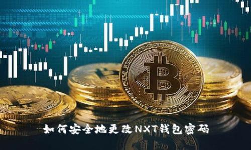 如何安全地更改NXT钱包密码