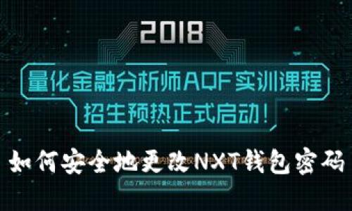 如何安全地更改NXT钱包密码