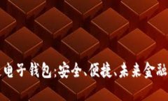 区块链电子钱包：安全、