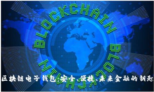 区块链电子钱包：安全、便捷、未来金融的钥匙
