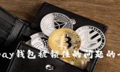 解决Copay钱包被锁住的问题