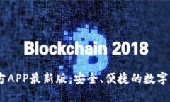 USDT钱包官方APP最新版：安