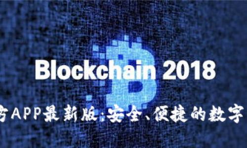 USDT钱包官方APP最新版：安全、便捷的数字货币管理利器