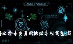 如何将比特币交易所地址