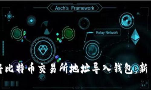 如何将比特币交易所地址导入钱包：新手指南