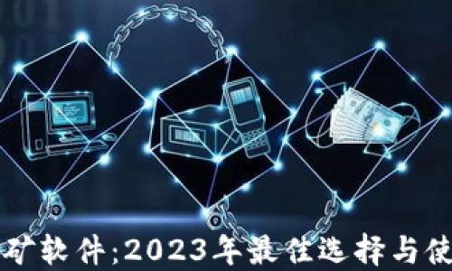 
钱包挖矿软件：2023年最佳选择与使用指南