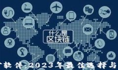 钱包挖矿软件：2023年最佳