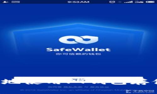 如何安全、便捷地使用PT钱包存储和交易USDT？