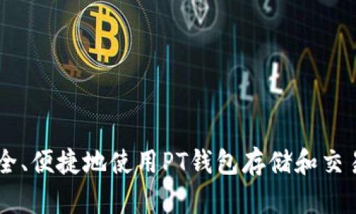 如何安全、便捷地使用PT钱包存储和交易USDT？