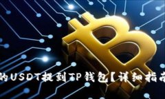 如何将支点的USDT提到TP钱
