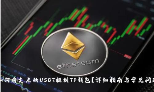 如何将支点的USDT提到TP钱包？详细指南与常见问题