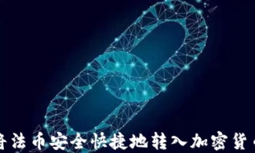 
如何将法币安全快捷地转入加密货币钱包