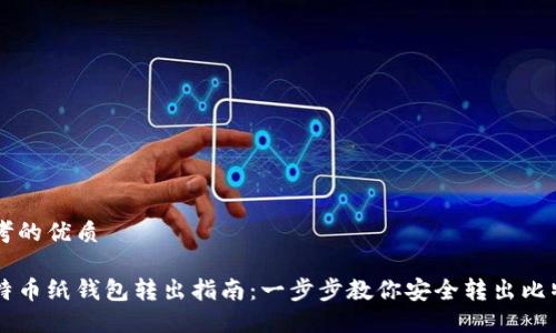 思考的优质

比特币纸钱包转出指南：一步步教你安全转出比特币