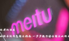 思考的优质比特币纸钱包