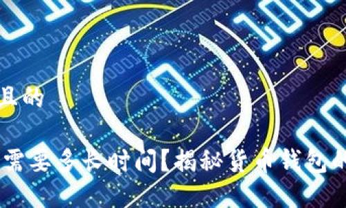 思考一个且的

USDT转账需要多长时间？揭秘货币钱包的处理速度
