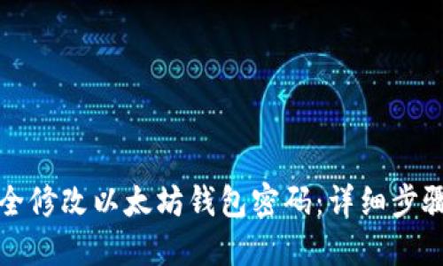如何安全修改以太坊钱包密码：详细步骤与技巧