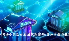 如何安全修改以太坊钱包