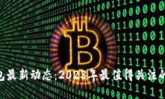 Litecoin钱包最新动态：20