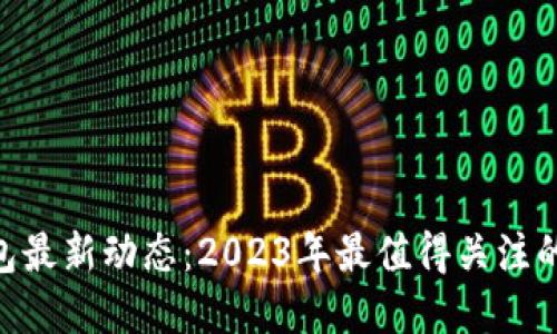 Litecoin钱包最新动态：2023年最值得关注的选择与趋势