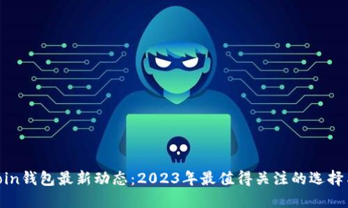 Litecoin钱包最新动态：2023年最值得关注的选择与趋势