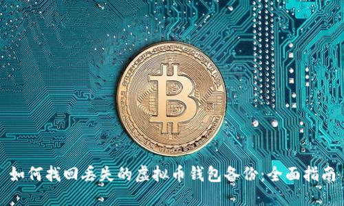 如何找回丢失的虚拟币钱包备份：全面指南