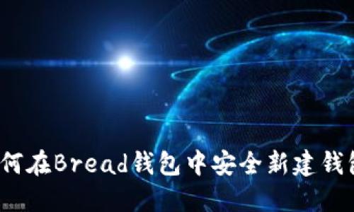 如何在Bread钱包中安全新建钱包？