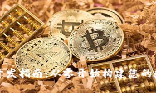 比特币钱包开发指南：从零开始构建您的数字货币钱包