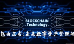 区块链钱包白皮书：未来