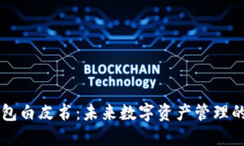 区块链钱包白皮书：未来数字资产管理的全面指南