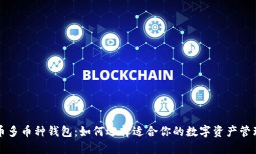 虚拟币多币种钱包：如何选择适合你的数字资产管理工具
