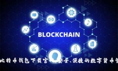 区块链比特币钱包下载官