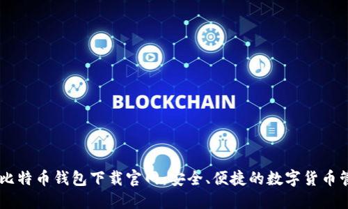 区块链比特币钱包下载官网：安全、便捷的数字货币管理平台