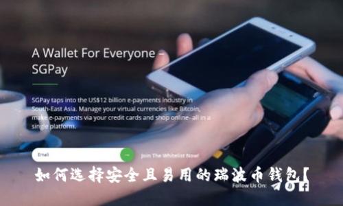 如何选择安全且易用的瑞波币钱包？