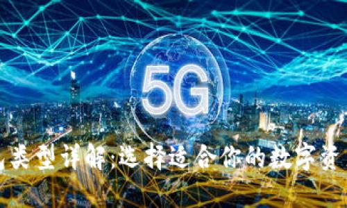 比特币钱包类型详解：选择适合你的数字资产管理工具