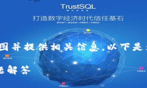 在创建高质量内容时，需要关注用户搜索意图并提供相关信息。以下是为“注销trx钱包地址”这一主题构建的内容。

如何注销TRX钱包地址：详细步骤与常见问题解答